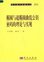 椭圆与超椭圆曲线公钥密码的理论与实现