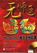 Word 2007电子文档处理