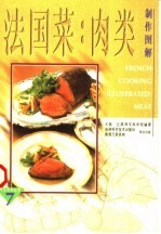 法国菜 肉类制作图解