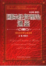 国际经贸理论通鉴 国际经贸理论基源卷