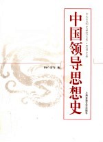 中国领导思想史