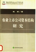 农业上市公司资本结构研究