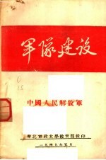 军队建设 中国人民解放军