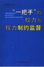 “一把手”的权力与权力制约监督