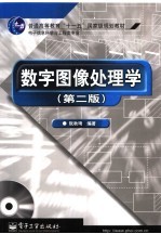 数字图像处理学 第2版