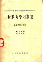 材料力学习题集 英汉对照