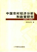 中国农村经济分析和政策研究 2003-2006