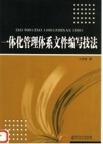 一体化管理体系文件编写技法 ISO 9001/ISO 14001/OHSAS 18001