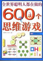 全世界聪明人都在做的600个思维游戏