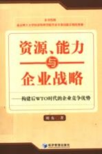 资源、能力与企业战略：构建后WTO时代的企业竞争优势