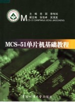 MCS-51单片机基础教程