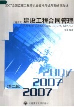 2007全国监理工程师执业资格考试考前辅导教材 建设工程合同管理 科目1 第2版