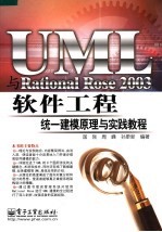 UML与Rational Rose 2003软件工程统一建模原理与实践教程