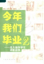 今年我们毕业  2  北大清华学生求职故事