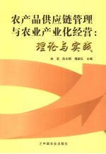 农产品供应链管理与农业产业化经营 理论与实践