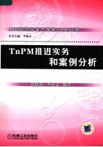 TnPM推进实务和案例分析