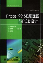 Protel 99 SE原理图与PCB设计