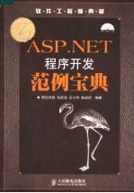 ASP.NET程序开发范例宝典