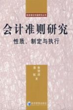 会计准则研究 性质、制定与执行