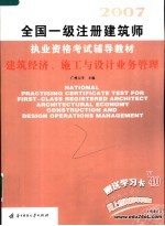 全国一级注册建筑师执业资格考试辅导教材  建筑经济、施工与设计业务管理