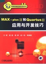 MAX+plus II 和Quartus II 应用与开发技巧