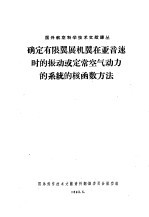 确定有限翼展机翼在亚音速时的振动或定常空气动力的系统的核函数方法