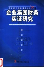 企业集团财务实证研究