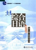 《综合日语》第1册  教师用书