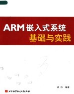 ARM嵌入式系统基础与实践