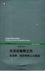 生活在极限之内  生态学、经济学和人口禁忌