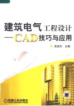 建筑电气工程设计 CAD技巧与应用