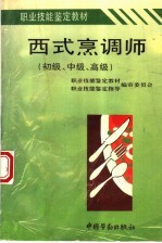 职业技能鉴定教材 西式烹调师 初级、中级、高级