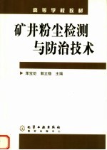 矿井粉尘检测与防治技术