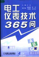 电工仪表技术365问