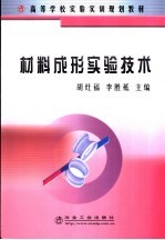 材料成形实验技术