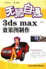 无师自通3ds max中文版效果图制作