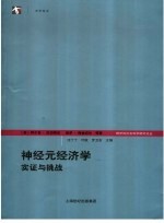 神经元经济学 实证与挑战