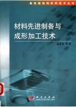 材料先进制备与成形加工技术