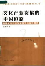 文化产业发展的中国道路  我国文化产业发展理论与实践研究