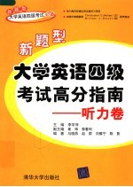 新题型大学英语四级考试高分指南 听力卷