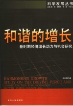 和谐的增长 新时期经济增长的动力与机会的研究