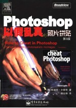 Photoshop以假乱真的照片拼贴 第3版