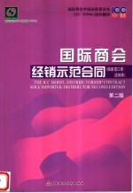 国际商会经销示范合同 独家进口商/经销商 中英文本