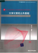 大学计算机公共基础