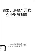 施工、房地产开发企业财务制度