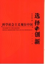 选择与创新 科学社会主义观在中国