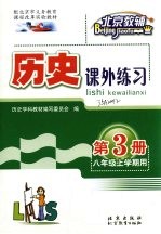 历史课外练习 八年级 上学期用 第3册