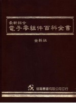 最新综合电子零组件百科全书 全新版