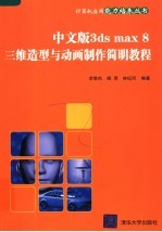 中文版3ds max 8三维造型与动画制作简明教程