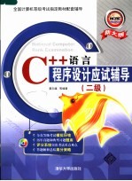 C++语言程序设计应试辅导 二级